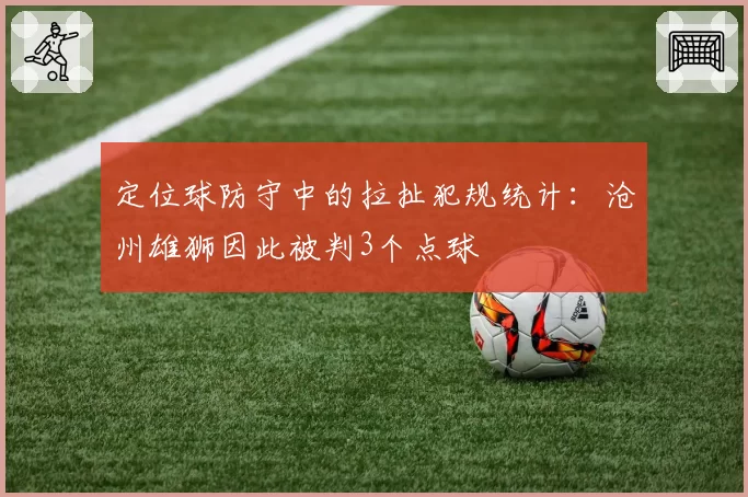 定位球防守中的拉扯犯规统计：沧州雄狮因此被判3个点球