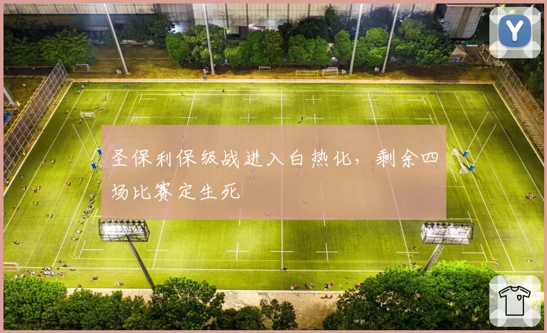 圣保利保级战进入白热化,剩余四场比赛定生死