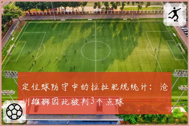 定位球防守中的拉扯犯规统计：沧州雄狮因此被判3个点球