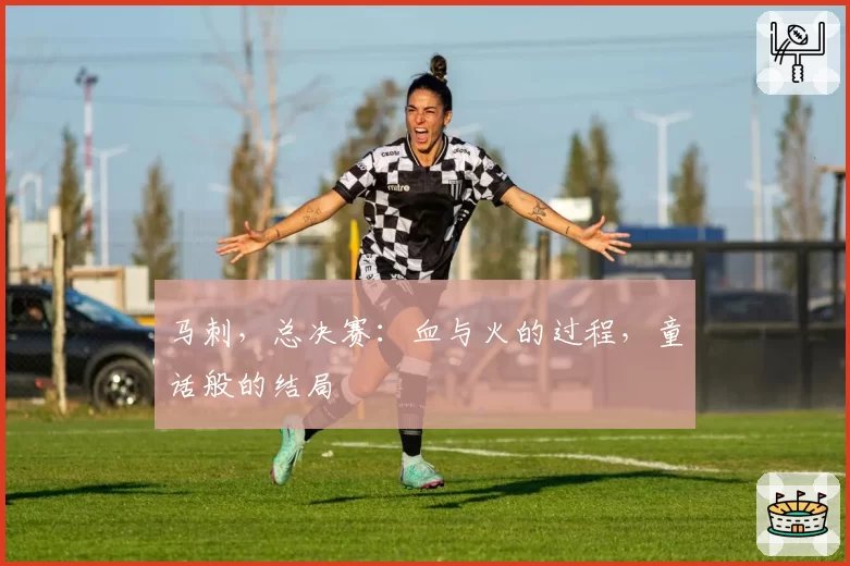 马刺,总决赛:血与火的过程,童话般的结局