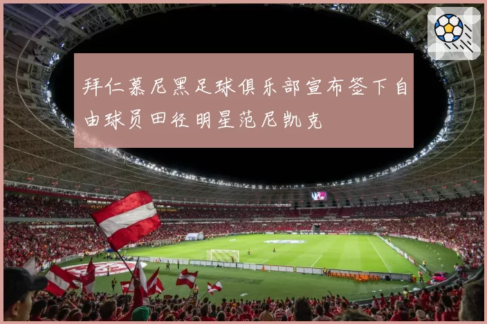 拜仁慕尼黑足球俱乐部宣布签下自由球员田径明星范尼凯克