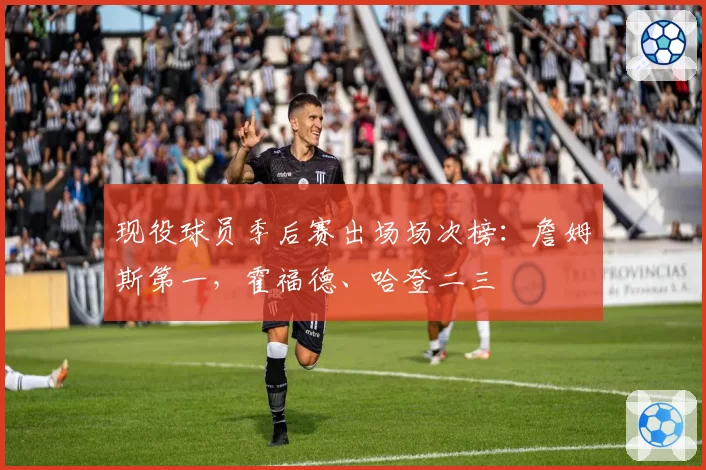 现役球员季后赛出场场次榜：詹姆斯第一，霍福德、哈登二三