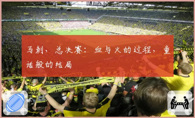 马刺,总决赛:血与火的过程,童话般的结局