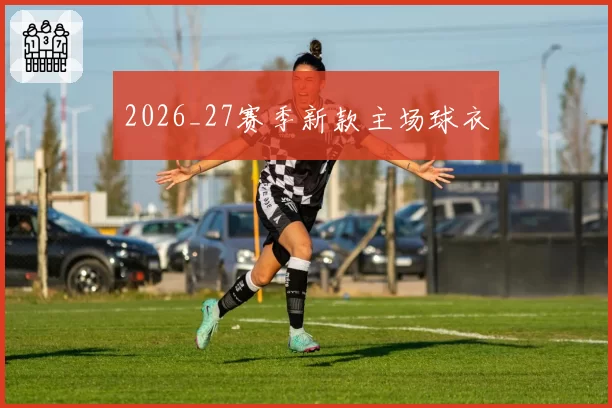 2026_27赛季新款主场球衣