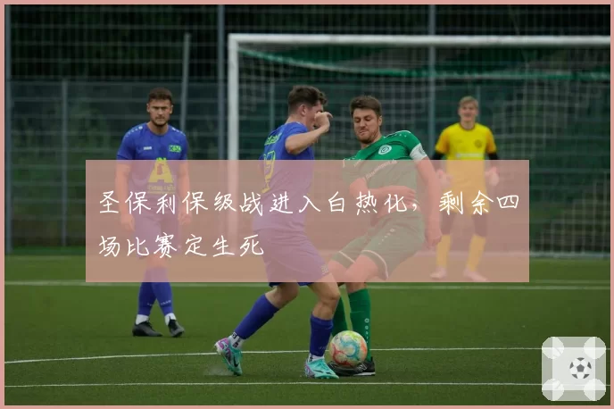 圣保利保级战进入白热化，剩余四场比赛定生死
