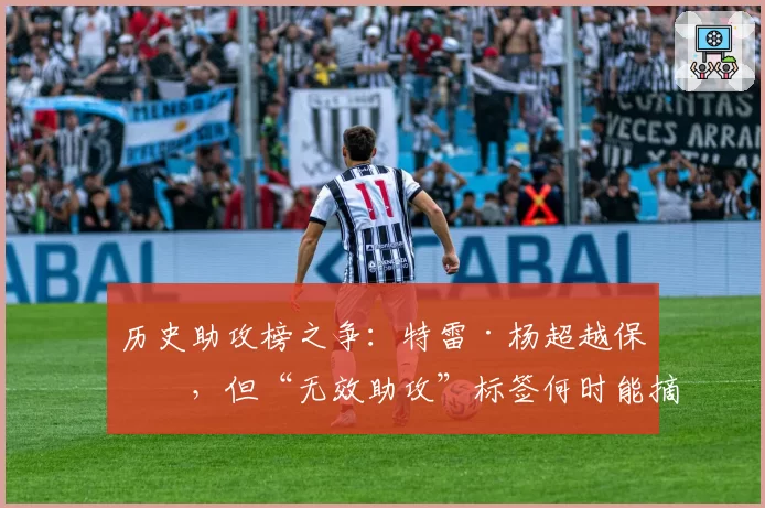 历史助攻榜之争：特雷·杨超越保罗，但“无效助攻”标签何时能摘？